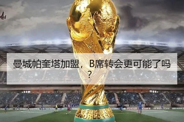曼城帕奎塔加盟，B席转会更可能了吗？