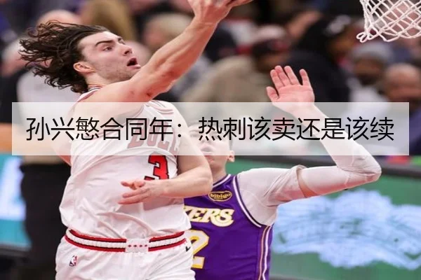 孙兴慜合同年：热刺该卖还是该续